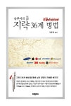 [중고] 승부사의 지략 36계 병법 | 알라딘 [중고] 승부사의 지략 36계 병법