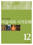 알라딘: [중고] 미술사와 시각문화 제12호 [중고] 미술사와 시각문화 제12호