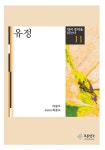 유정 | 한국 문학을 읽는다 11 | 이광수 | 알라딘 유정 | 한국 문학을 읽는다 11 | 이광수