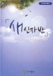 알라딘: [CD] 새신자반 - CD 1장 [CD] 새신자반 - CD 1장