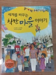 알라딘: [중고] 세계를 바꾸는 착한 마을 이야기 [중고] 세계를 바꾸는 착한 마을 이야기