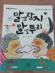 알라딘: [중고] 말 꼬랑지 말꼬투리 [중고] 말 꼬랑지 말꼬투리