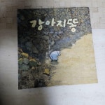 알라딘: [중고] 강아지똥 [중고] 강아지똥