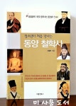 [중고] 청소년이 처음 만나는 동양 철학사 : 알라딘