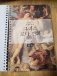 [중고] 명화로 보는 그리스 로마 신화 - 신의 분노 : 알라딘