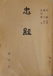 原著 / 정현 集註 / 안순호 譯 : -- 忠經(충경) (진영사 1977년 초판) [중고] 馬融 原著 / 정현 集註 / 안순호 譯 : -- 忠經(충경) (진영사 1977년 초판)