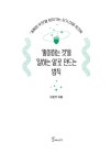 ‘좋아하는 것’을 ‘잘하는 일’로 만드는 법칙 | 이헌주 | 알라딘 ‘좋아하는 것’을 ‘잘하는 일’로 만드는 법칙 | 이헌주