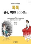 [전자책] 톡톡 솔깃 명언 100선 3 : 알라딘