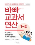 [전자책] 바빠 교과서 연산 1-2 : 이번 학기 공부 습관을 만드는 첫 연산 책! | 징검다리 교육연구소 | 알라딘 바빠  교과서 연산 1-2 : 이번 학기... 