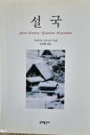 [중고] 설국 : 알라딘