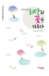 10인10색 희망의 꽃을 피우다 | 고명숙.김영관 외 | 알라딘 10인10색 희망의 꽃을 피우다 | 고명숙.김영관 외