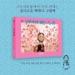 연이와 버들 도령 | 백희나 그림책 | 백희나 | 알라딘 연이와 버들 도령 | 백희나 그림책  | 백희나