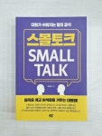 [중고] 스몰토크 | 알라딘 [중고] 스몰토크