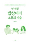 하루 10분! 밥상머리 소통의 기술 | 김주영 | 알라딘 하루 10분! 밥상머리 소통의 기술 | 김주영