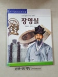 [중고] 장영실 | 알라딘 [중고] 장영실