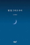 별 달 그리고 우리 : 알라딘