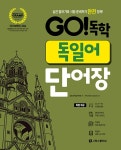 GO! 독학 독일어 단어장 | GO! 독학 시리즈 | 김범식독일어학원 | 알라딘 GO! 독학 독일어 단어장 | GO! 독학 시리즈  | 김범식독일어학원