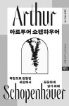 알라딘: 아르투어 쇼펜하우어 아르투어 쇼펜하우어