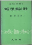 [중고] (한국민속학) 최상수 著 -- 韓國民族傳說의 硏究 (한국민족전설의... (한국민속학) 최상수 著 -- 韓國民族傳說의 硏究 (한국민족전설의 연구)... 