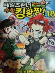 알라딘: [중고] 테일즈런너 수학킹왕짱! 18 [중고] 테일즈런너 수학킹왕짱! 18