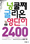 넝쿨째 굴러온 중학 영단어 2400 | 남조우.신소영 | 알라딘 넝쿨째 굴러온 중학 영단어 2400 | 남조우.신소영