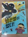 [중고] 의적 검은별이 떴다! : 알라딘