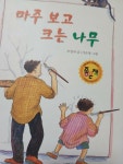 [중고] 마주 보고 크는 나무 : 알라딘