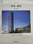 알라딘: [중고] 현대의 건축가 - 지오 폰티 [중고] 현대의 건축가 - 지오 폰티
