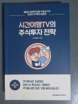 알라딘: [중고] 시간여행TV의 주식투자 전략 [중고] 시간여행TV의 주식투자 전략