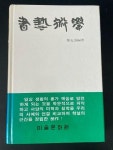 알라딘: [중고] 서예술학 [중고] 서예술학