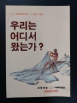 [중고] 우리는 어디서 왔는가? /성경통신강좌 1단계 1과정 : 알라딘