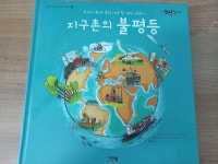 [중고] 지구촌의 불평등 | 알라딘 [중고] 지구촌의 불평등
