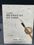 알라딘: [중고] 회헌 안향선생 추모 전국 서예대전 - 제8회 [중고] 회헌 안향선생 추모 전국 서예대전 - 제8회