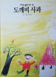 [중고] 도깨비 사과 | 글·그림:야노슈, 옮김:김미경 | 알라딘 [중고] 도깨비 사과 | 글·그림:야노슈, 옮김:김미경