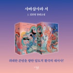 사바삼사라 서 세트 - 전2권 | J. 김보영 | 알라딘 사바삼사라 서 세트 - 전2권 | J. 김보영