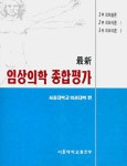 [전자책] 최신 임상의학 종합평가 | 서울대학교의과대학 엮음 | 알라딘 최신 임상의학 종합평가 | 서울대학교의과대학 엮음