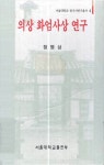 알라딘: [전자책] 의상 화엄사상 연구 [전자책] 의상 화엄사상 연구