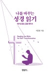 나를 바꾸는 성경 읽기 | 이문장 | 알라딘 나를 바꾸는 성경 읽기 | 이문장