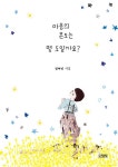 마음의 온도는 몇 도일까요? (스페셜 에디션) : 알라딘