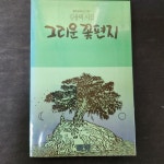 알라딘: [중고] 그리운 꽃편지/김용택/1989년초판 [중고] 그리운 꽃편지/김용택/1989년초판