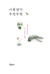 시골살이 두런두런 | 신평 | 알라딘 시골살이 두런두런 | 신평