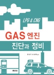 알라딘: [전자책] GAS 엔진 진단과 정비 [전자책] GAS 엔진 진단과 정비