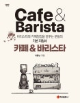 [전자책] 카페 & 바리스타 (제2판) : 알라딘