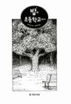[중고] 밤의 초등학교에서 : 알라딘