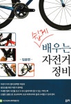 [중고] 쉽게 배우는 자전거 정비 -입문편- | 자전거문화사회적협동조합 | 알라딘 [중고] 쉽게 배우는 자전거 정비 -입문편... 