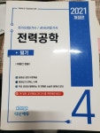 [중고] 다산에듀 2021 전기기사 필기 전력공학 : 알라딘