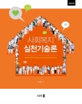 알라딘: 사회복지실천기술론 사회복지실천기술론
