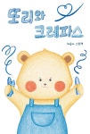 또리와 크레파스 | 채송아 | 알라딘 또리와 크레파스 | 채송아