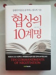 알라딘: [중고] 협상의 10계명 [중고] 협상의 10계명