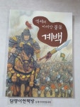 [중고] 백제의 마지막 불꽃 계백 : 알라딘